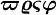 \boldsymbol{\varpi} \boldsymbol{\varrho} \boldsymbol{\varsigma} \boldsymbol{\varphi}\,\!
