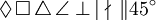 \Diamond \, \Box \, \triangle \, \angle \perp \, \mid \; \nmid \, \| 45^\circ\,\!