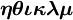 \boldsymbol{\eta} \boldsymbol{\theta} \boldsymbol{\iota} \boldsymbol{\kappa} \boldsymbol{\lambda} \boldsymbol{\mu}\,\!