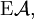 \operatorname{E}\mathcal{A},