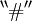 {}^{\backprime\backprime} \# {}^{\prime\prime}