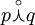 p \stackrel{\circ}{\curlywedge} q\!