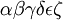 \alpha \beta \gamma \delta \epsilon \zeta \,\!