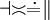 \dashv \asymp \doteq \parallel\,\!