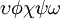 \upsilon \phi \chi \psi \omega \,\!