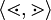 \langle \lessdot, \gtrdot \rangle
