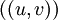 ((u, v))\!