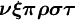 \boldsymbol{\nu} \boldsymbol{\xi} \boldsymbol{\pi} \boldsymbol{\rho} \boldsymbol{\sigma} \boldsymbol{\tau}\,\!