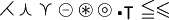 \rightthreetimes \curlywedge \curlyvee \circleddash \circledast \circledcirc \centerdot \intercal \leqq \leqslant