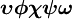 \boldsymbol{\upsilon} \boldsymbol{\phi} \boldsymbol{\chi} \boldsymbol{\psi} \boldsymbol{\omega}\,\!