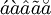 \acute{a} \grave{a} \hat{a} \tilde{a} \breve{a}\,\!