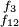 \begin{smallmatrix} f_{3}  \\ f_{12} \\ \end{smallmatrix}